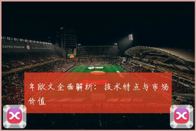 年欧文全面解析：技术特点与市场价值