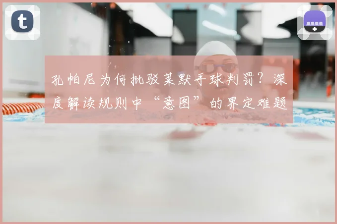孔帕尼为何批驳莱默手球判罚？深度解读规则中“意图”的界定难题