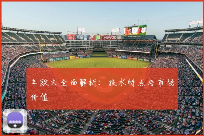 年欧文全面解析：技术特点与市场价值