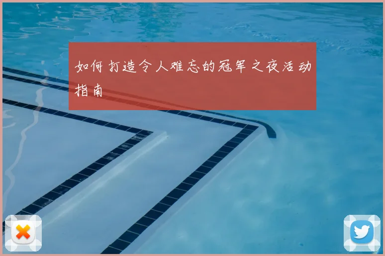 如何打造令人难忘的冠军之夜活动指南