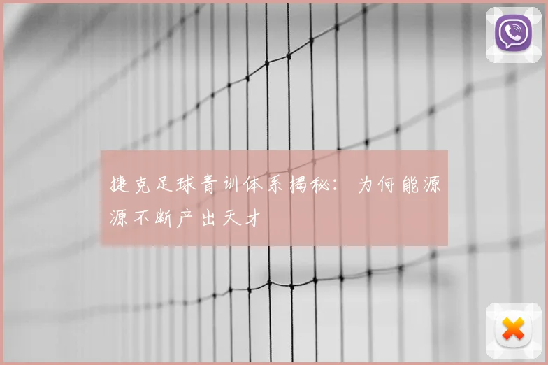 捷克足球青训体系揭秘：为何能源源不断产出天才