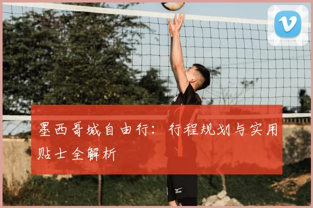 墨西哥城自由行：行程规划与实用贴士全解析